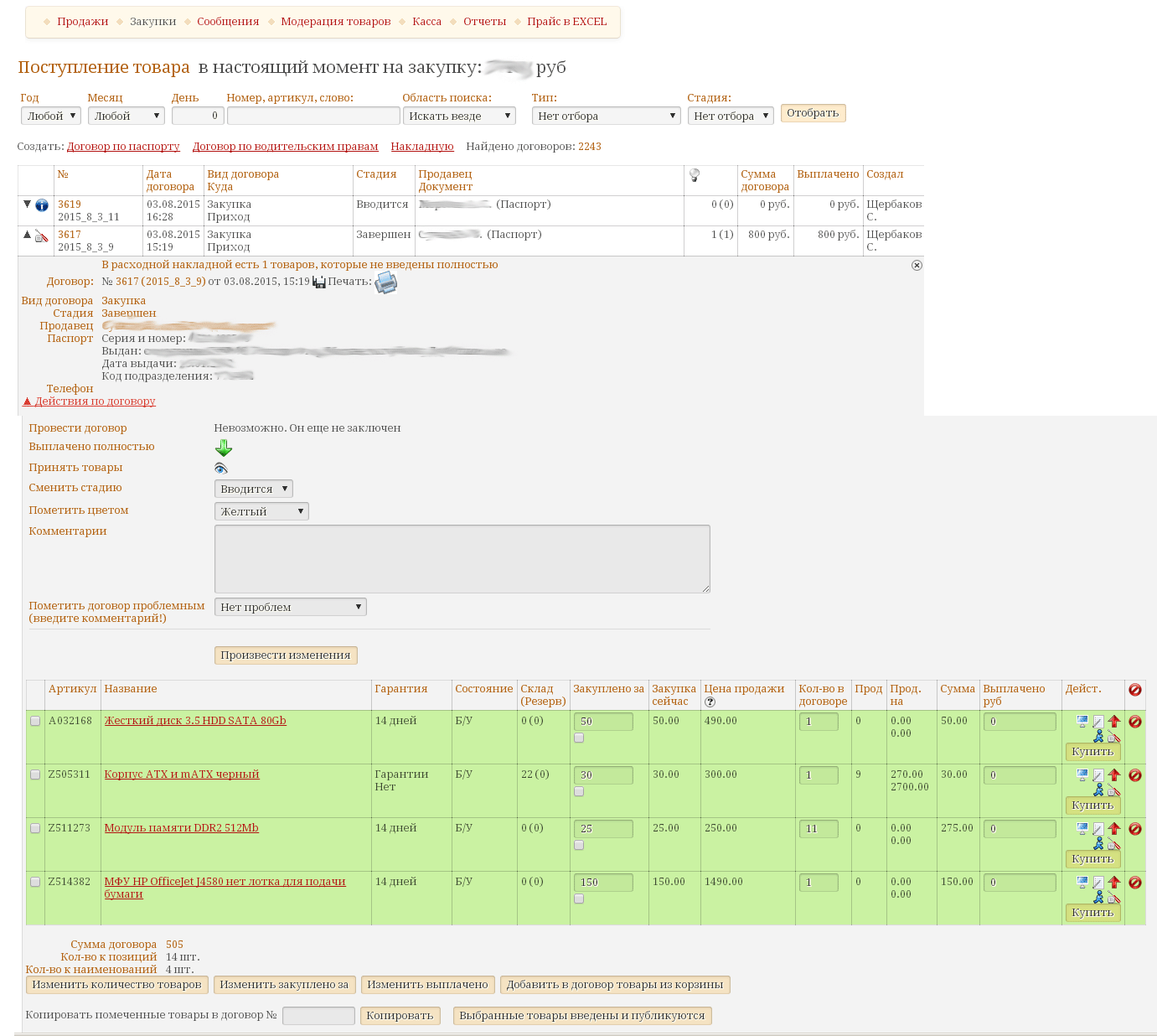 Доработан интерфейс поступления товара