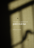 Обложка книги Дмитрия Соколова «Рассвет за фабрикой. Рассказы»